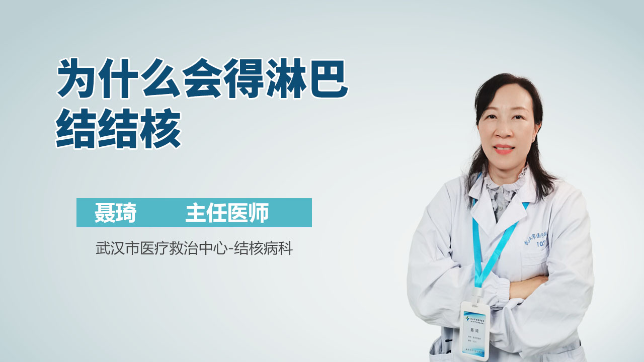 为什么会得淋巴结结核