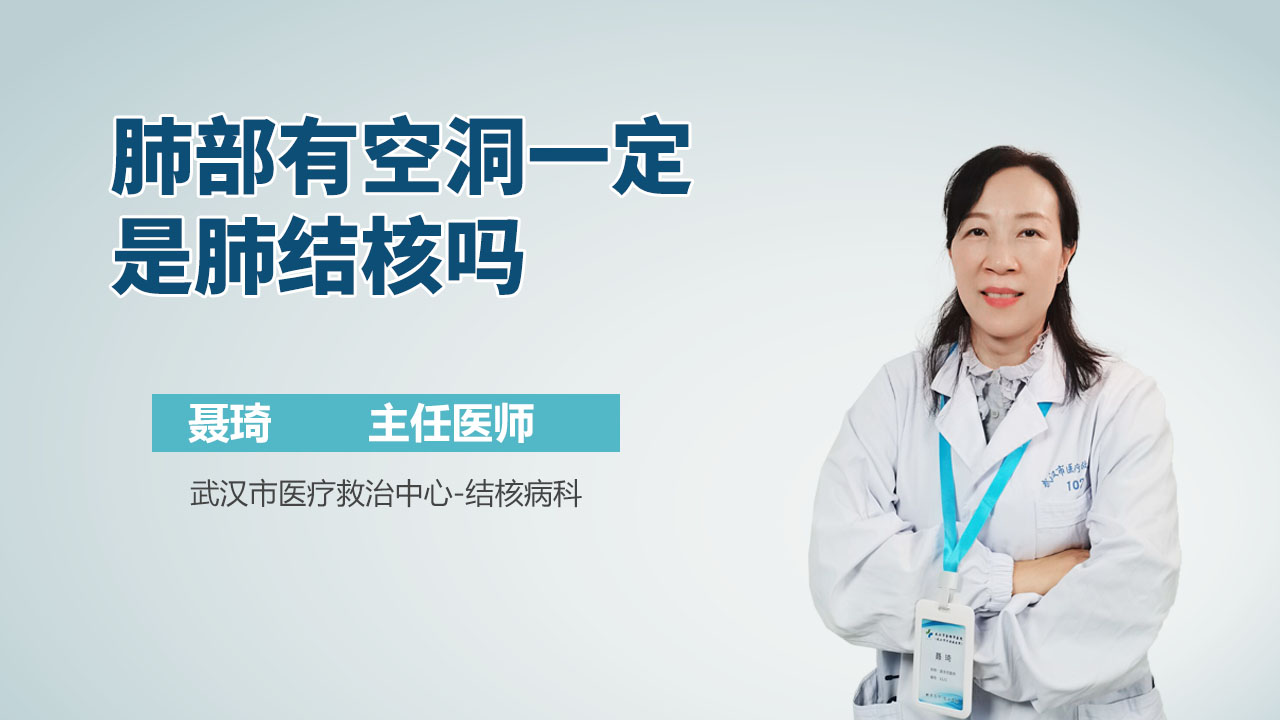 肺部有空洞一定是肺结核吗