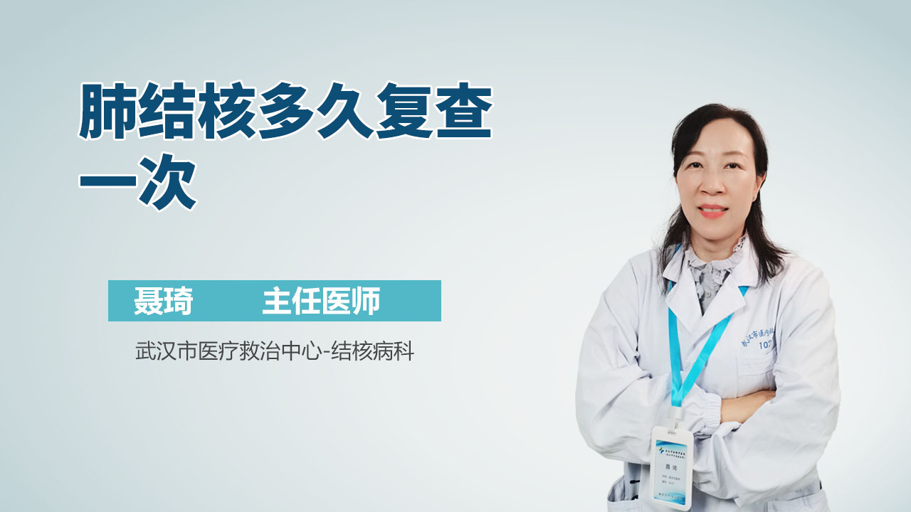 肺结核多久复查一次