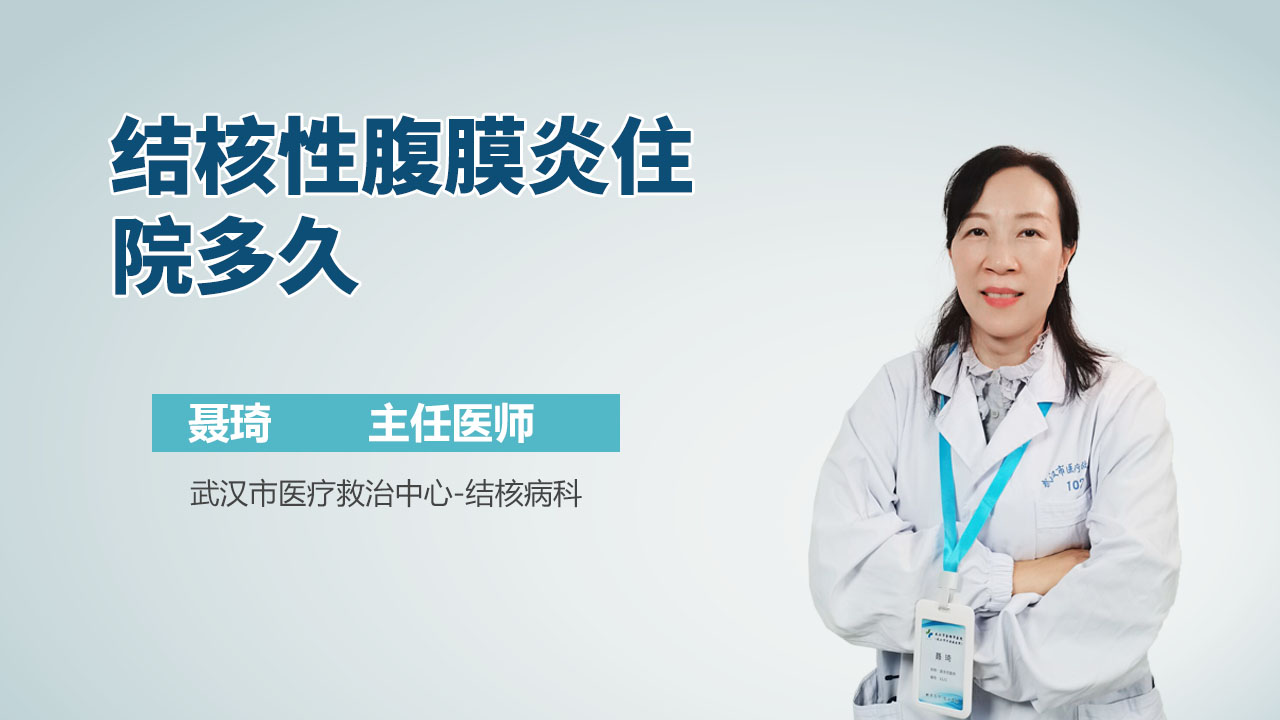 结核性腹膜炎住院多久