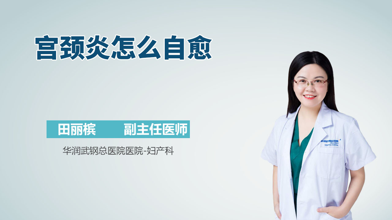 宫颈炎怎么自愈