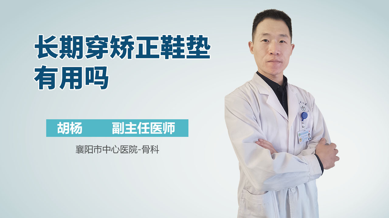 长期穿矫正鞋垫有用吗