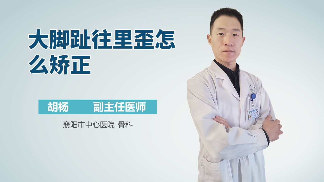 大脚趾往里歪怎么矫正