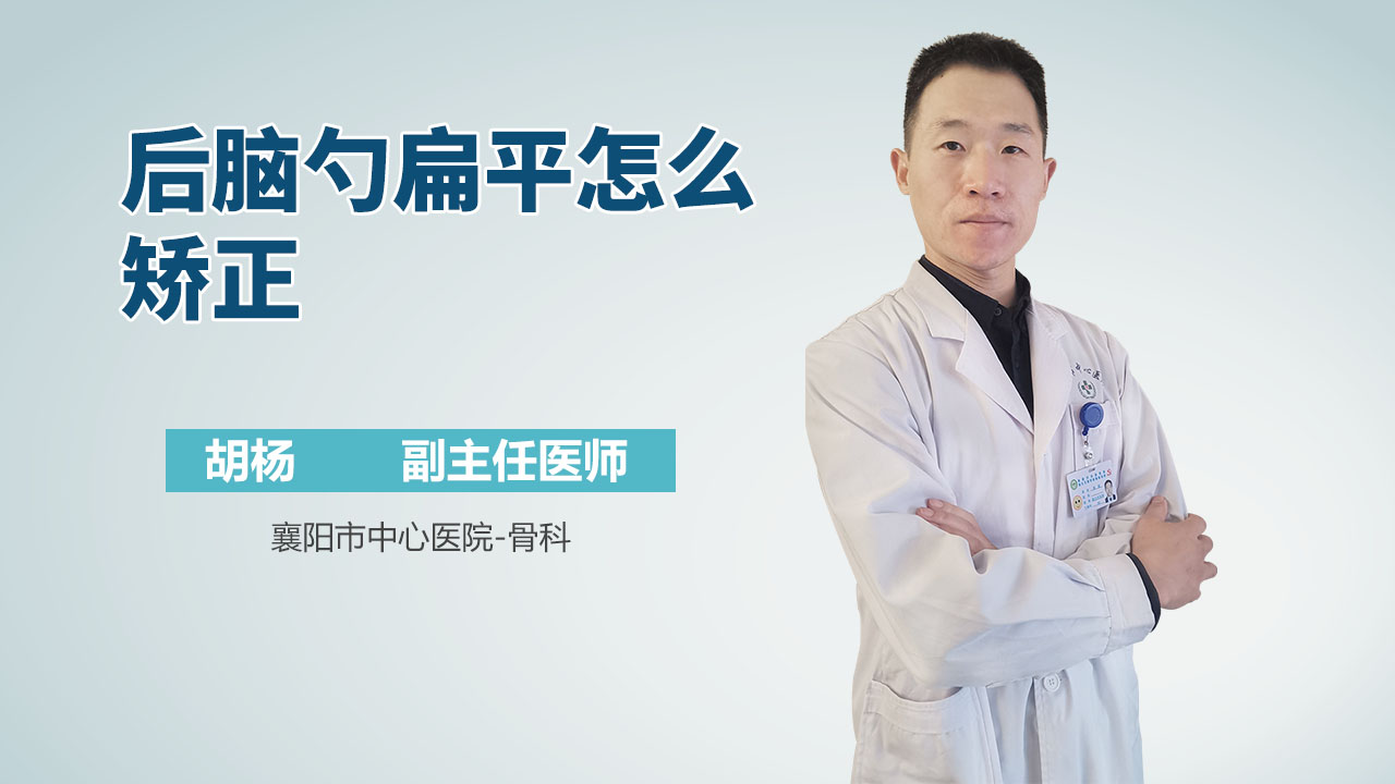 后脑勺扁平怎么矫正