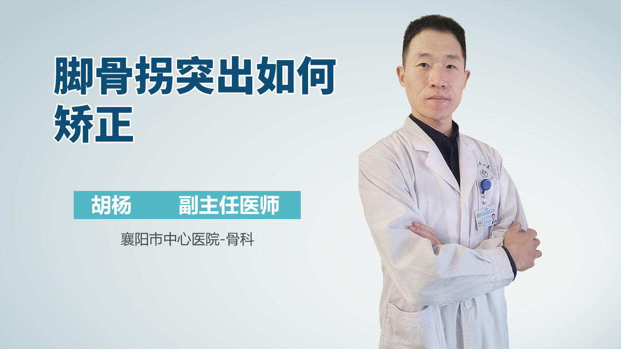 脚骨拐突出如何矫正