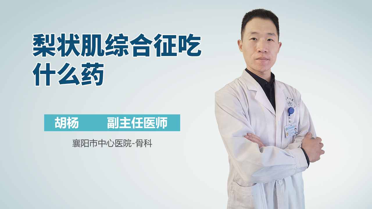 梨状肌综合征吃什么药