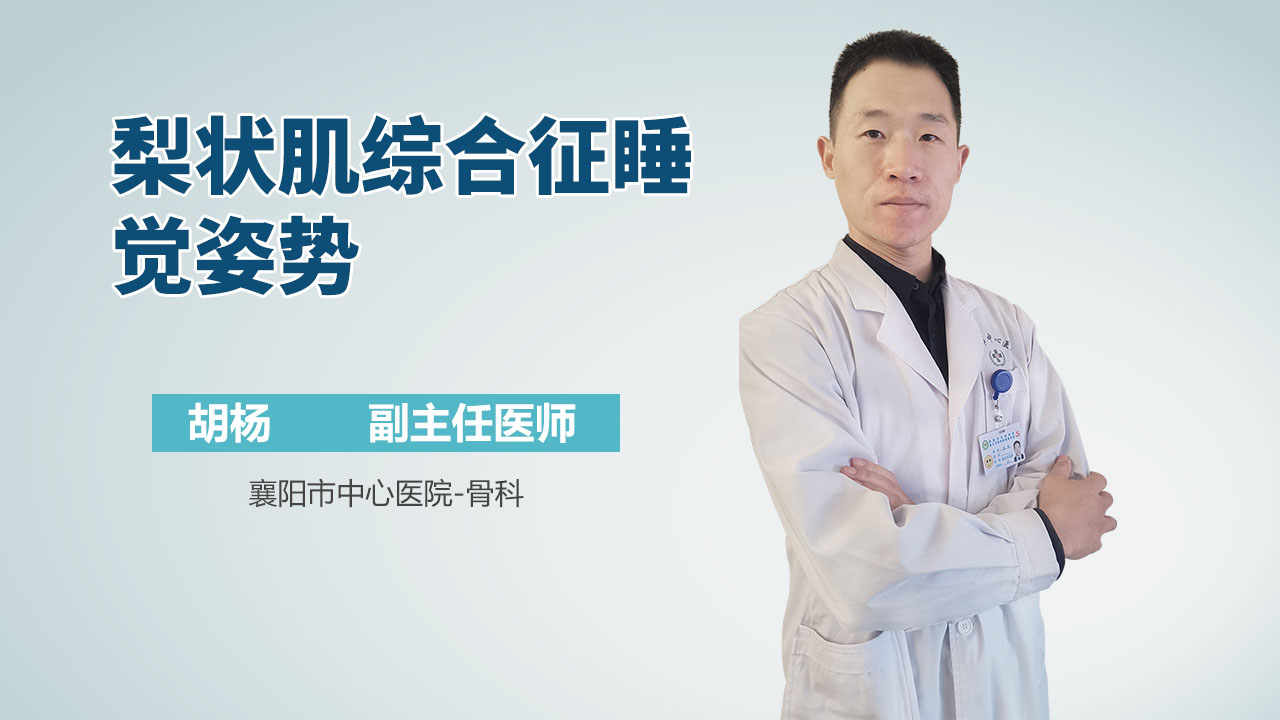梨状肌综合征睡觉姿势