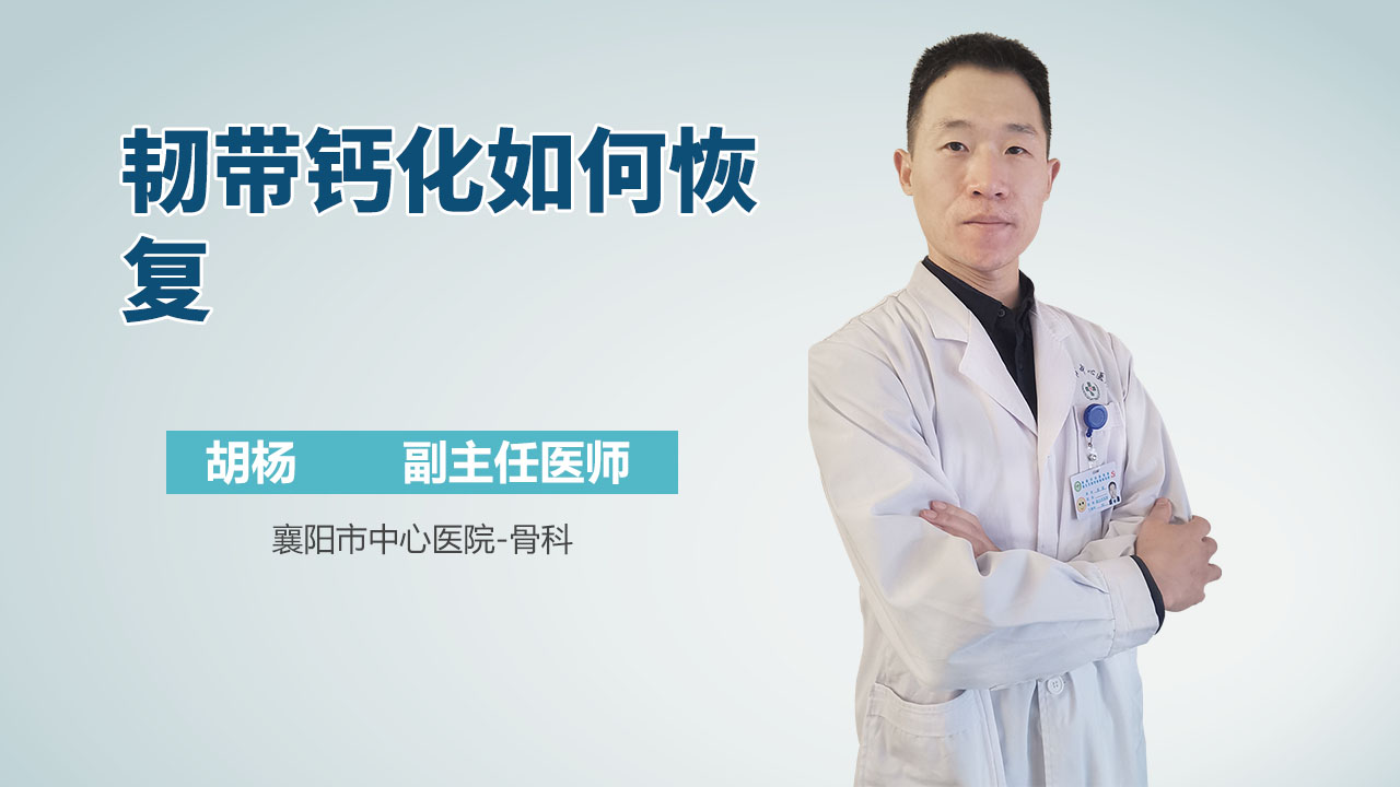 韧带钙化如何恢复