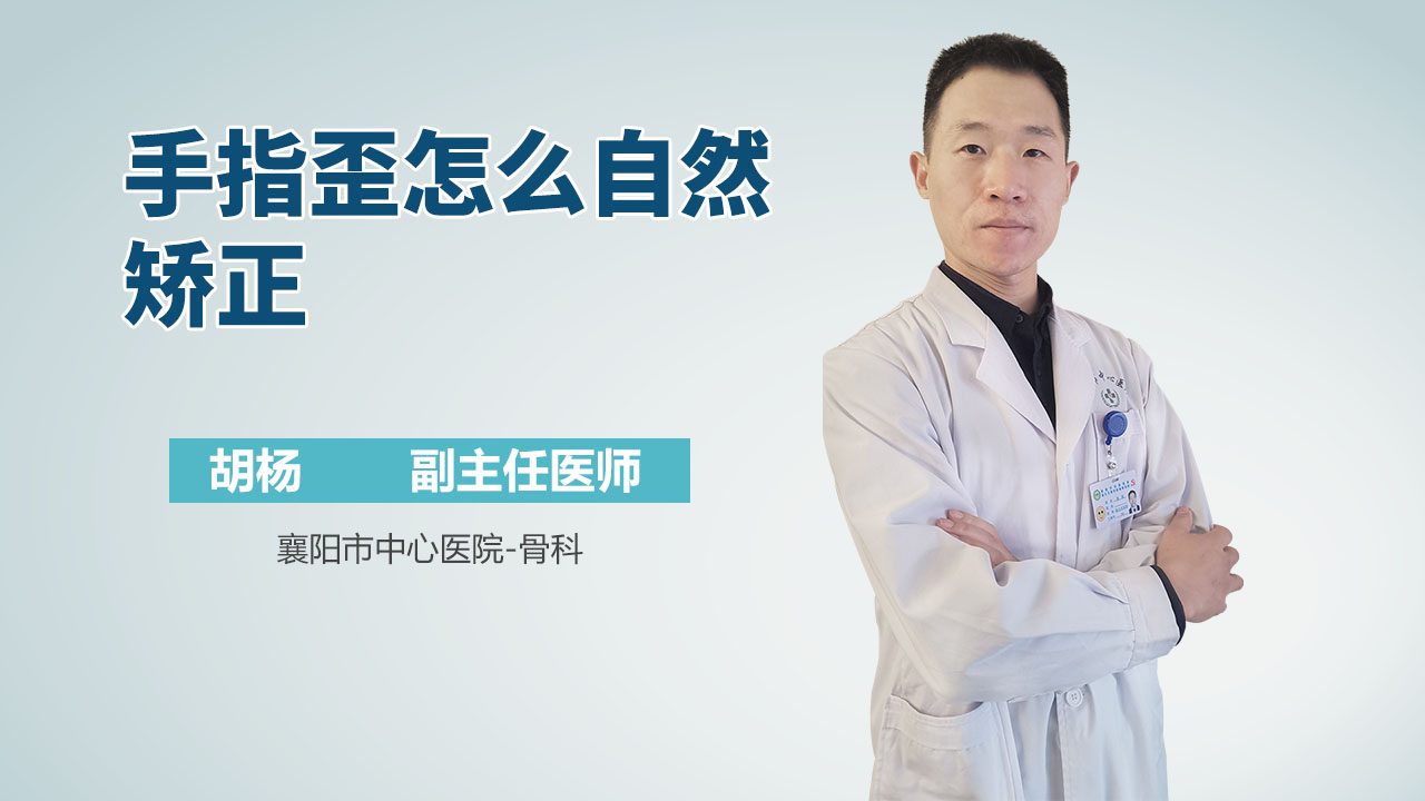 手指歪怎么自然矫正