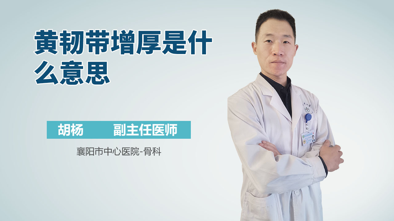 黄韧带增厚是什么意思