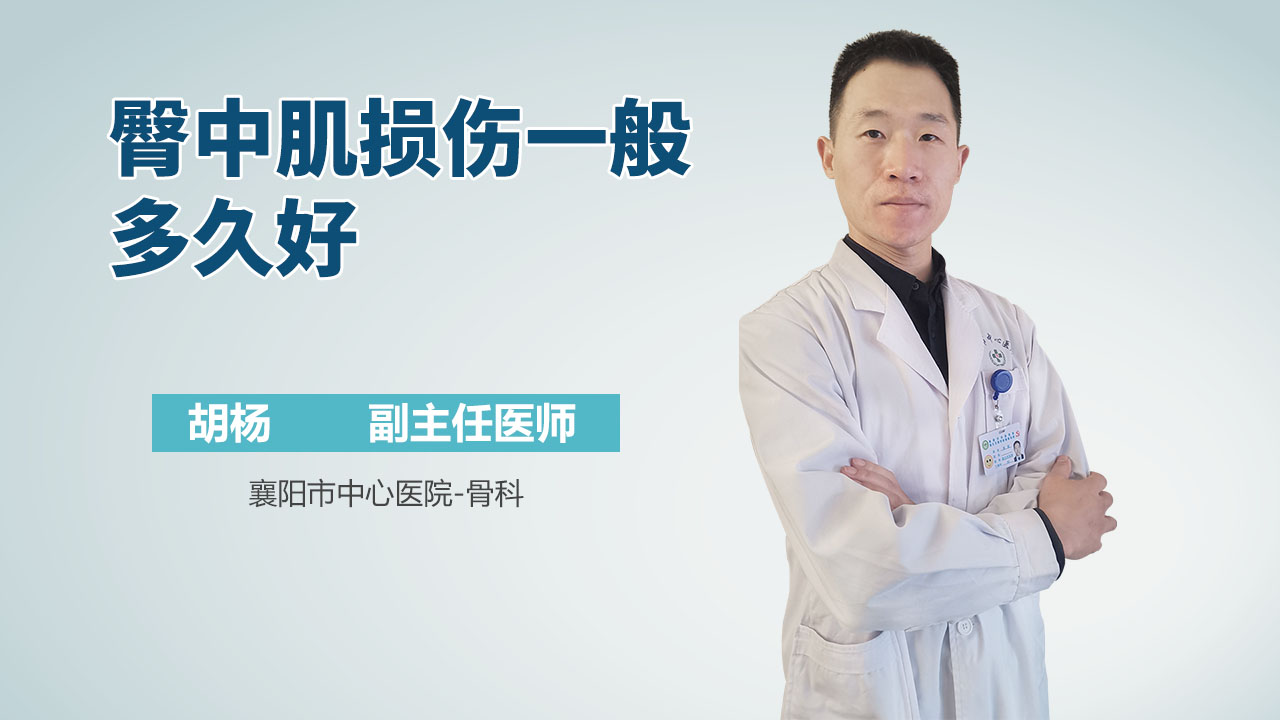 臀中肌损伤一般多久好