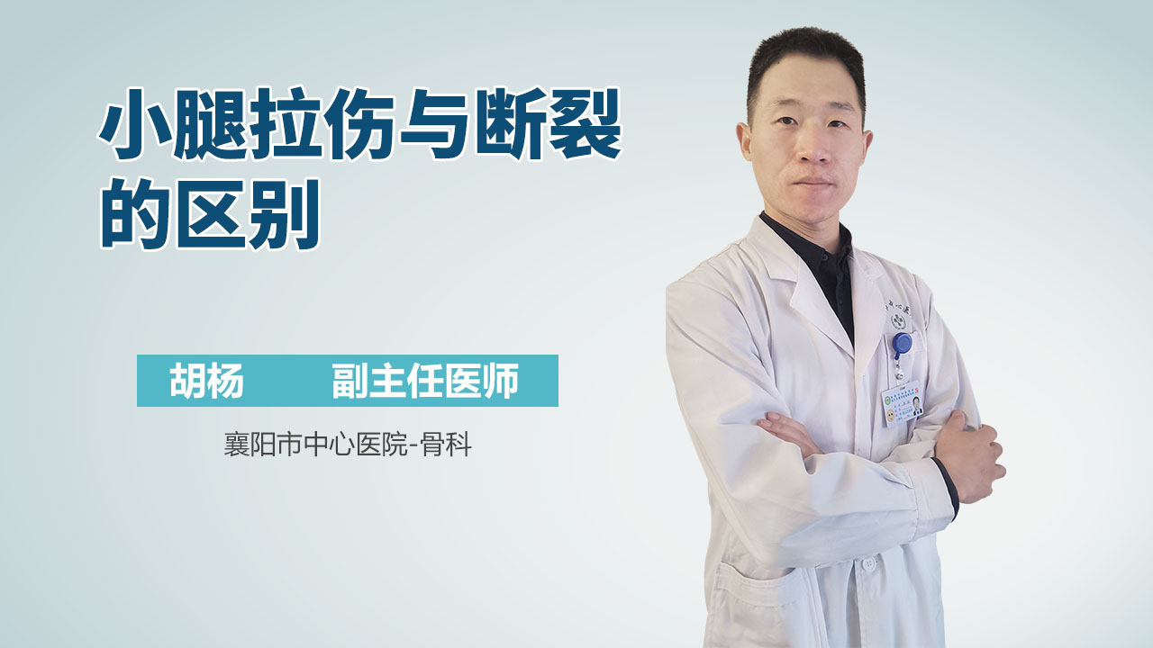 小腿拉伤与断裂的区别