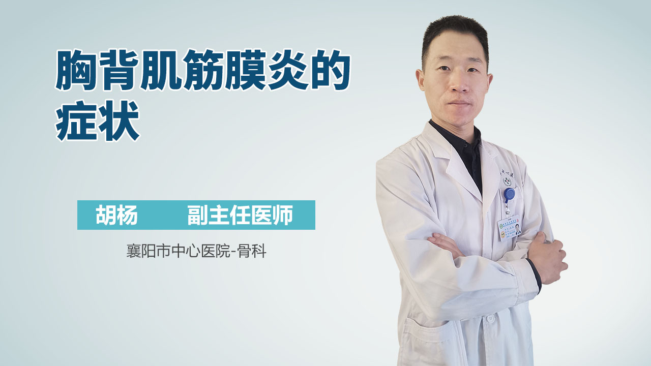 胸背肌筋膜炎的症状