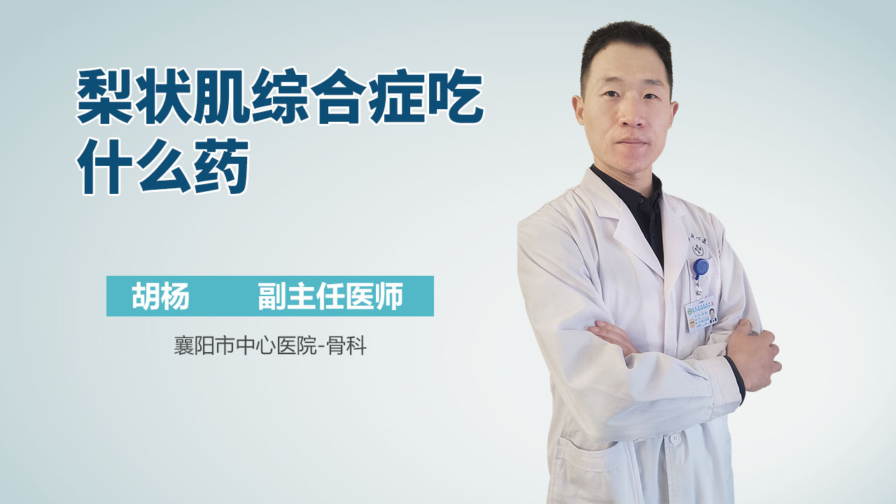 梨状肌综合症吃什么药