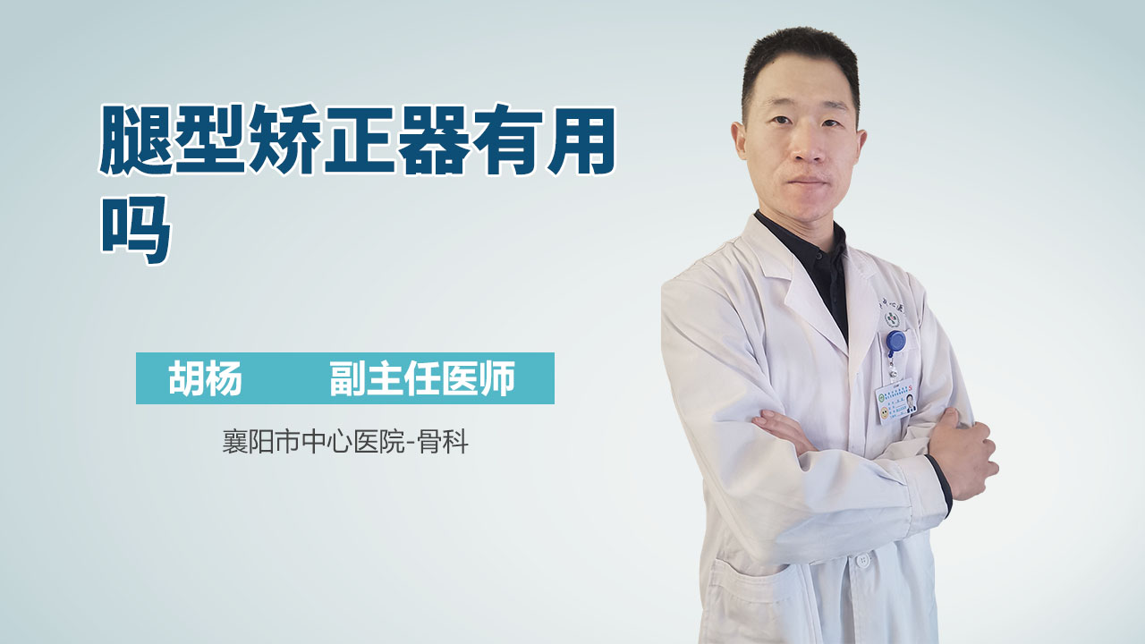腿型矫正器有用吗