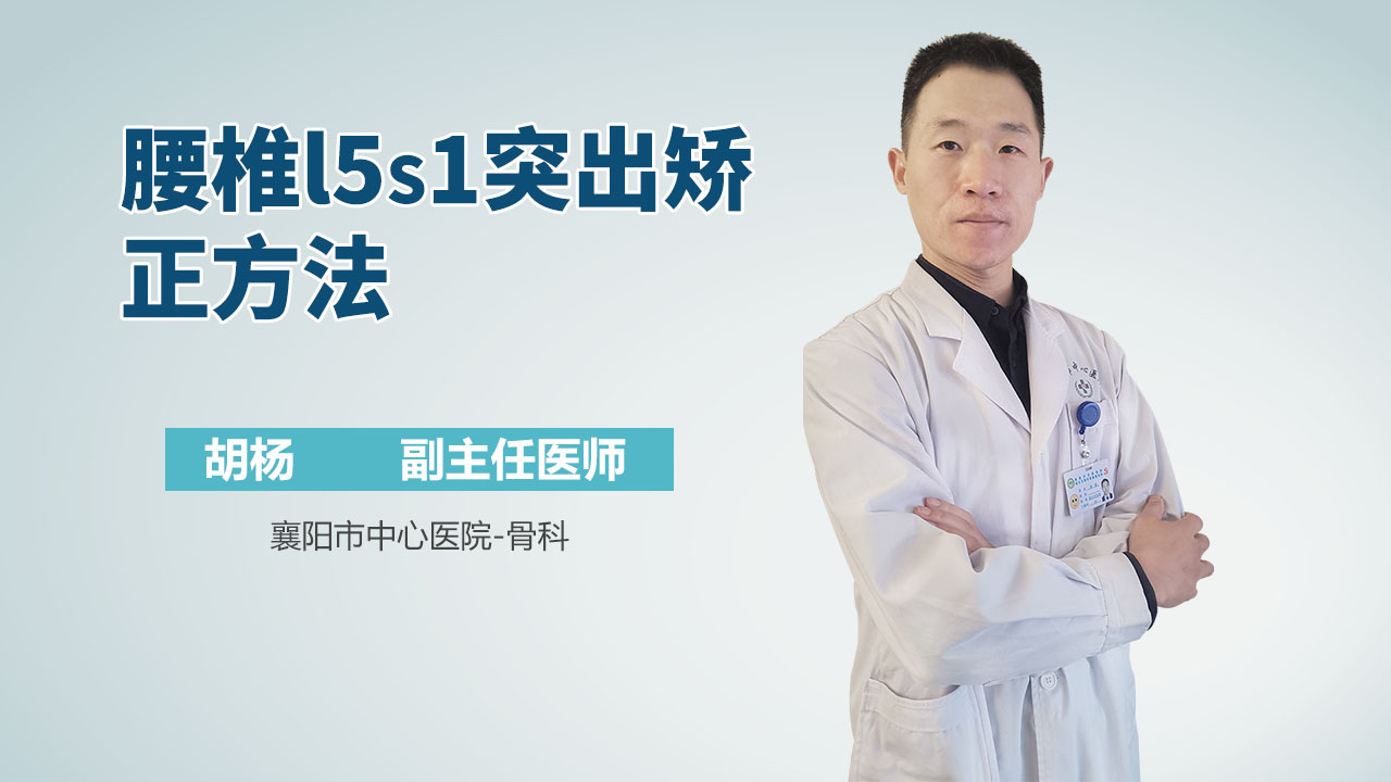 腰椎l5s1突出矫正方法