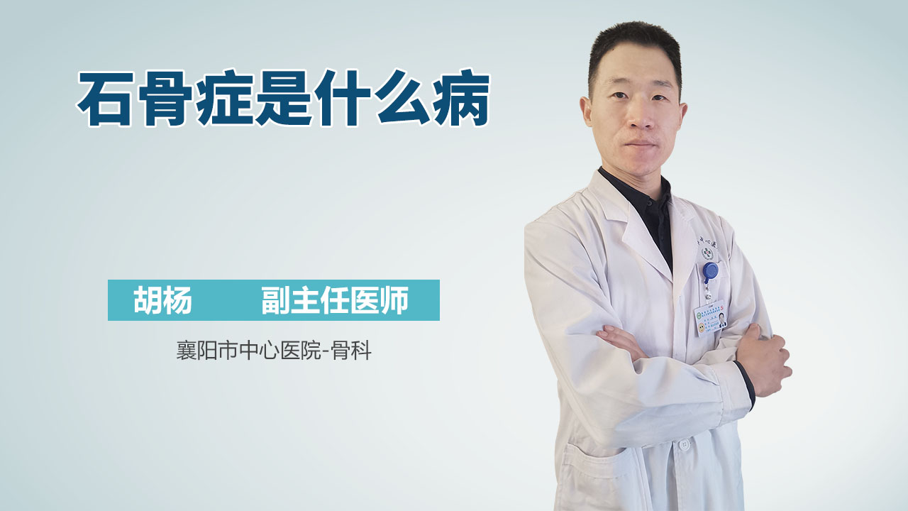 石骨症是什么病