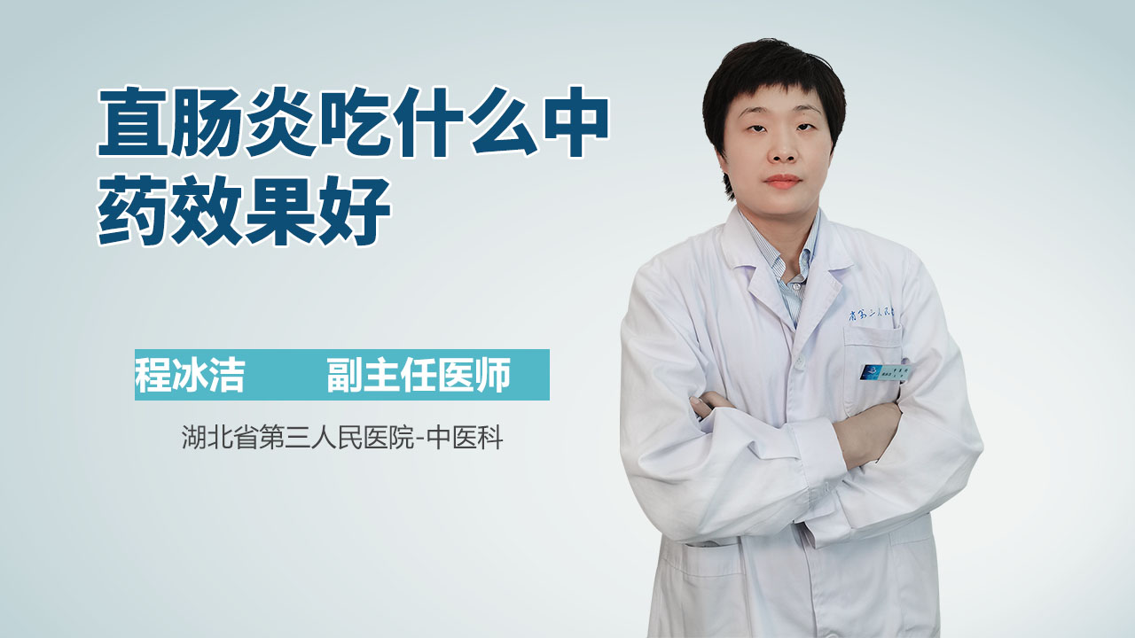 直肠炎吃什么中药效果好