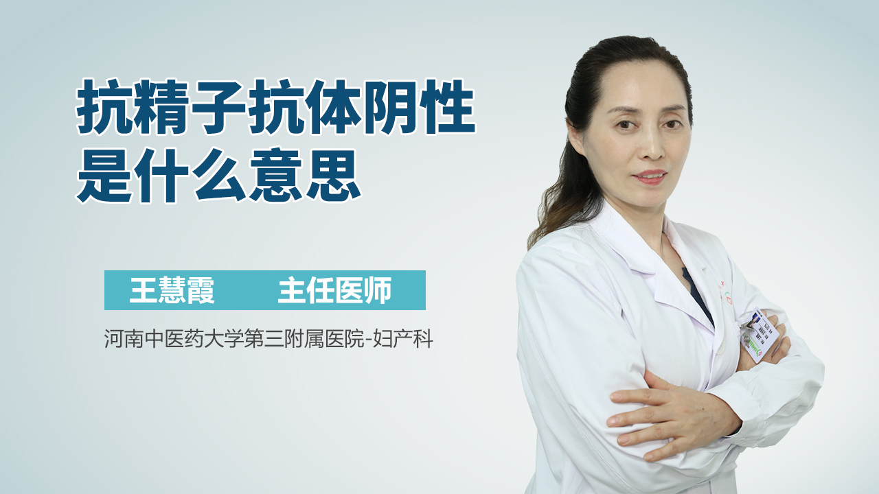 抗精子抗体阴性是什么意思