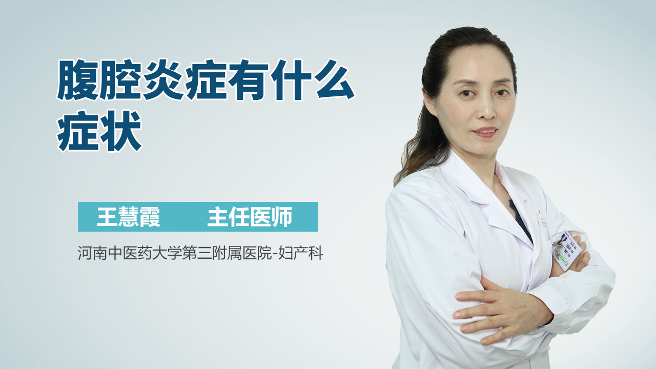 腹腔炎症有什么症状