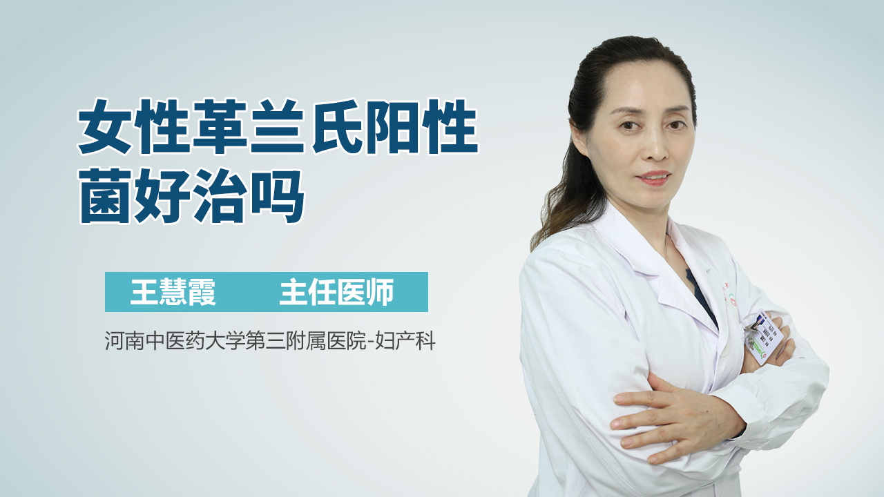 女性革兰氏阳性菌好治吗