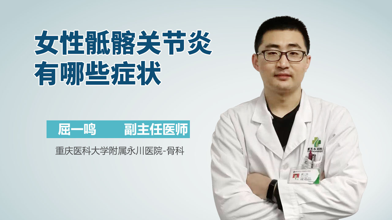 女性骶髂关节炎有哪些症状