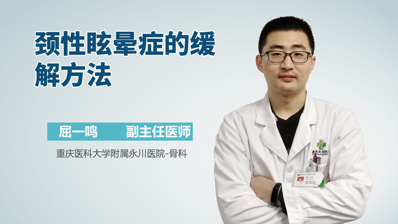 颈性眩晕症的缓解方法