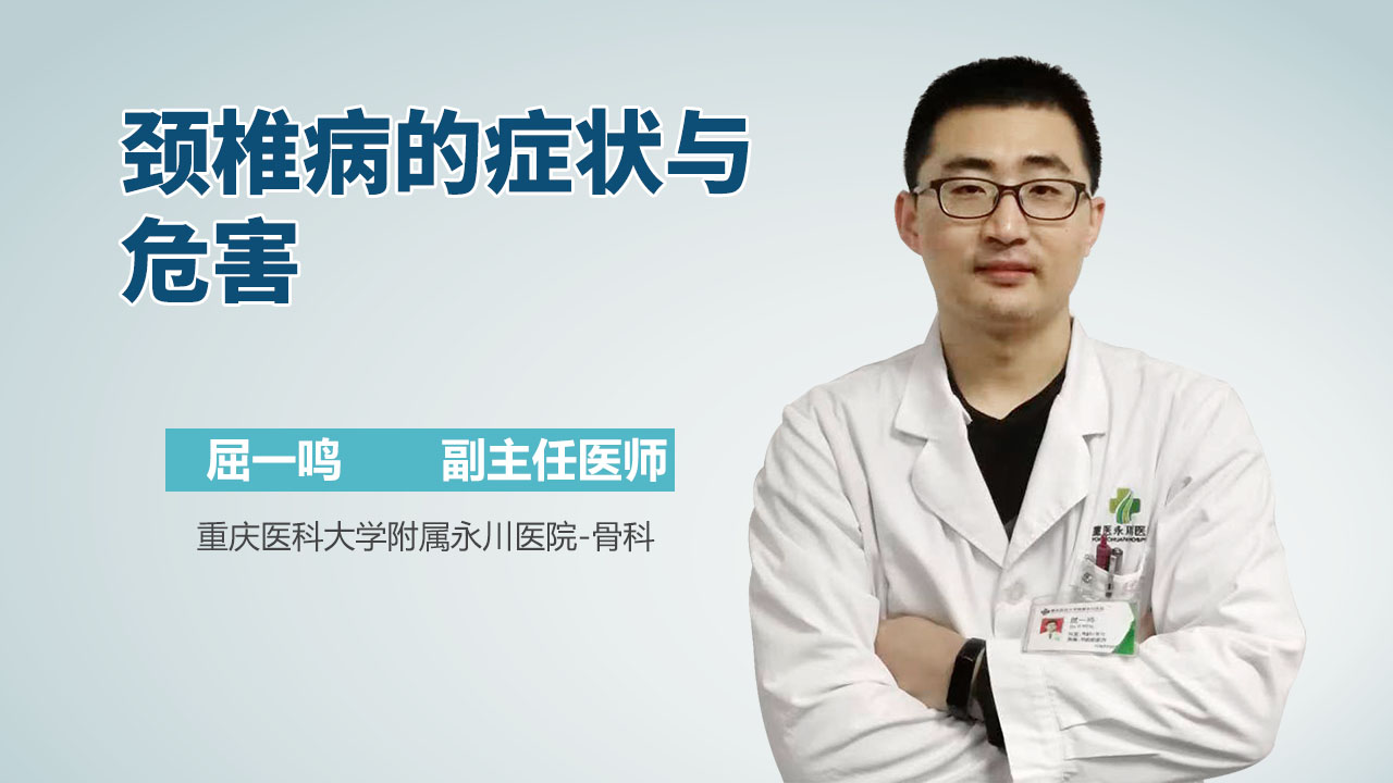 颈椎病的症状与危害