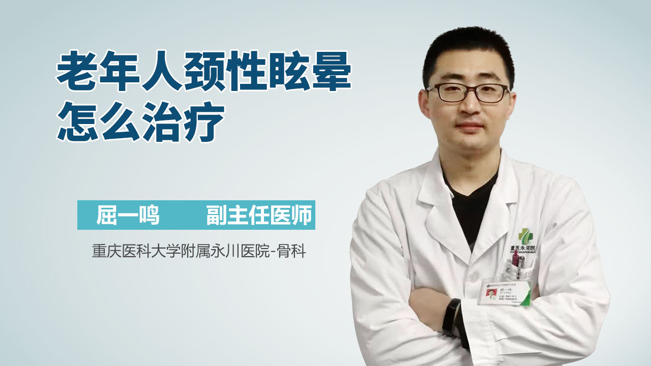 老年人颈性眩晕怎么治疗