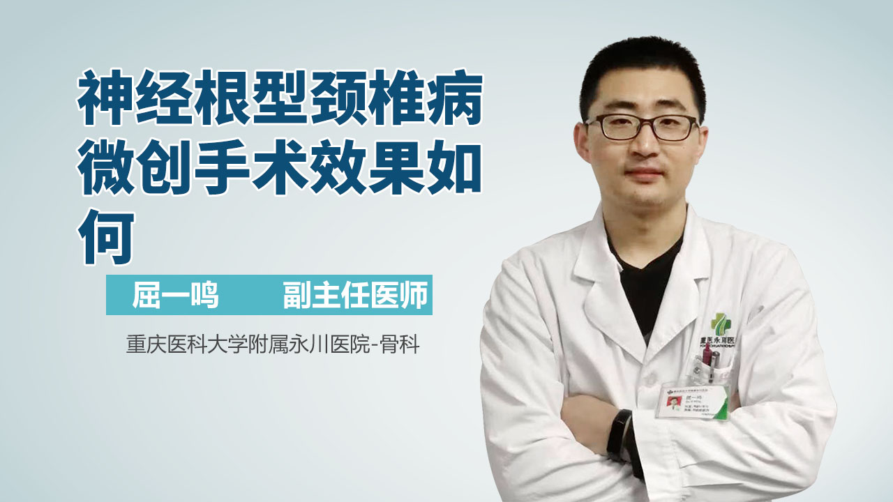 神经根型颈椎病微创手术效果如何
