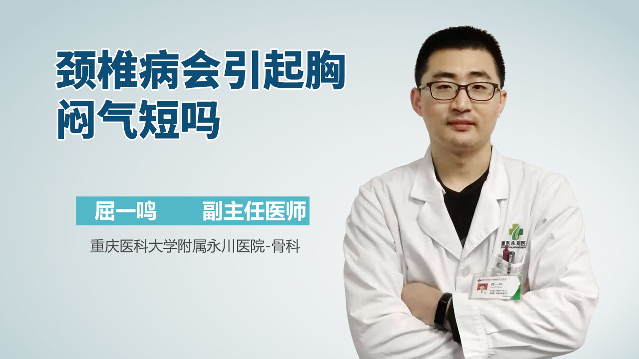 颈椎病会引起胸闷气短吗
