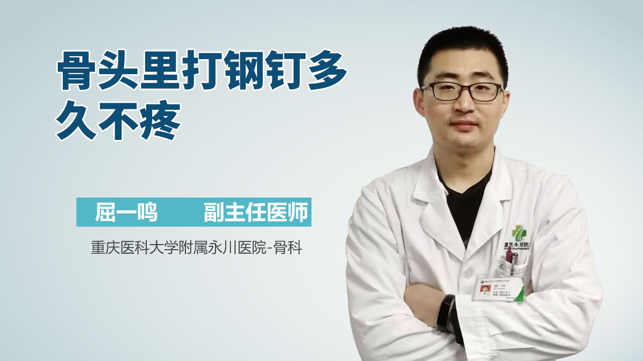 骨头里打钢钉多久不疼
