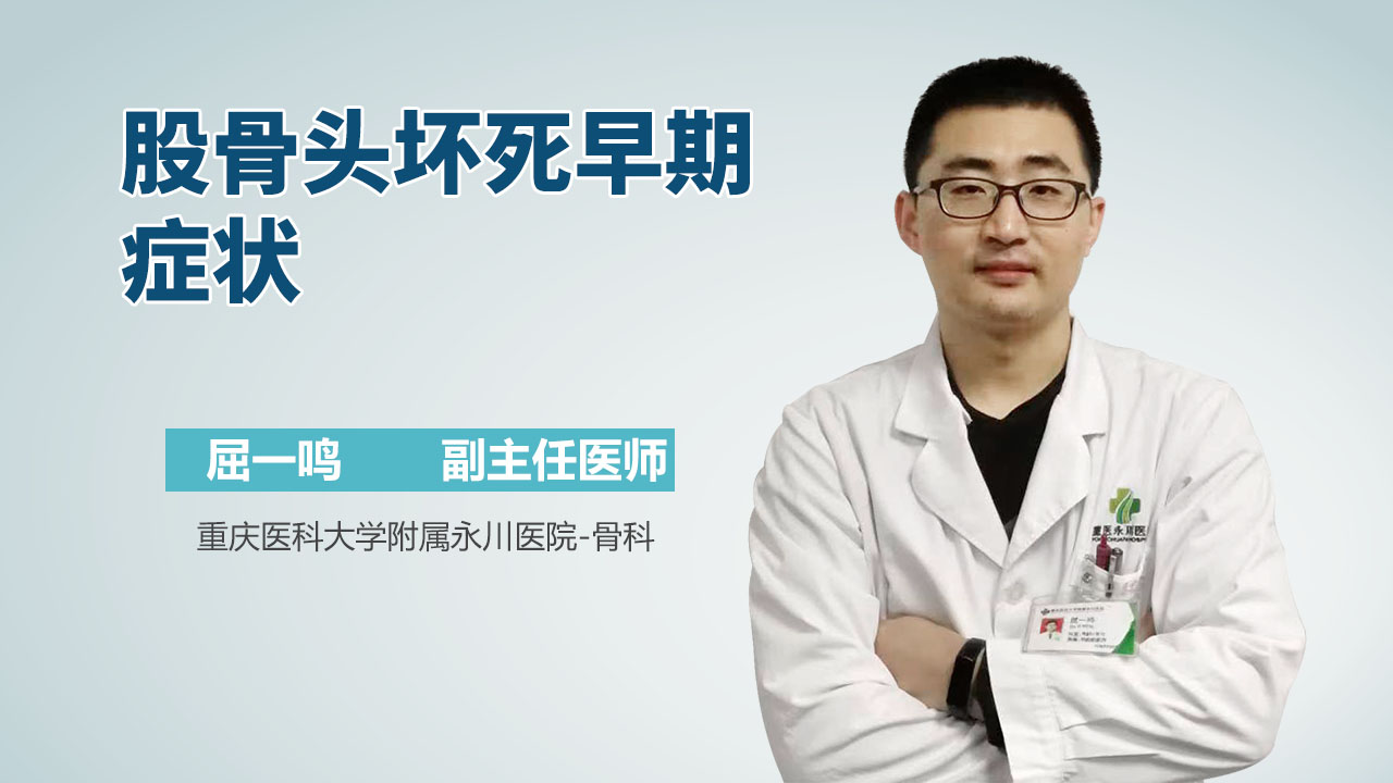 股骨头坏死早期症状