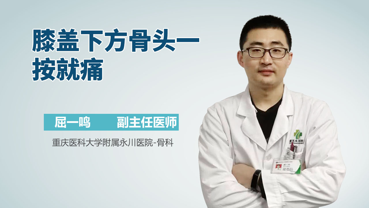 膝盖下方骨头一按就痛