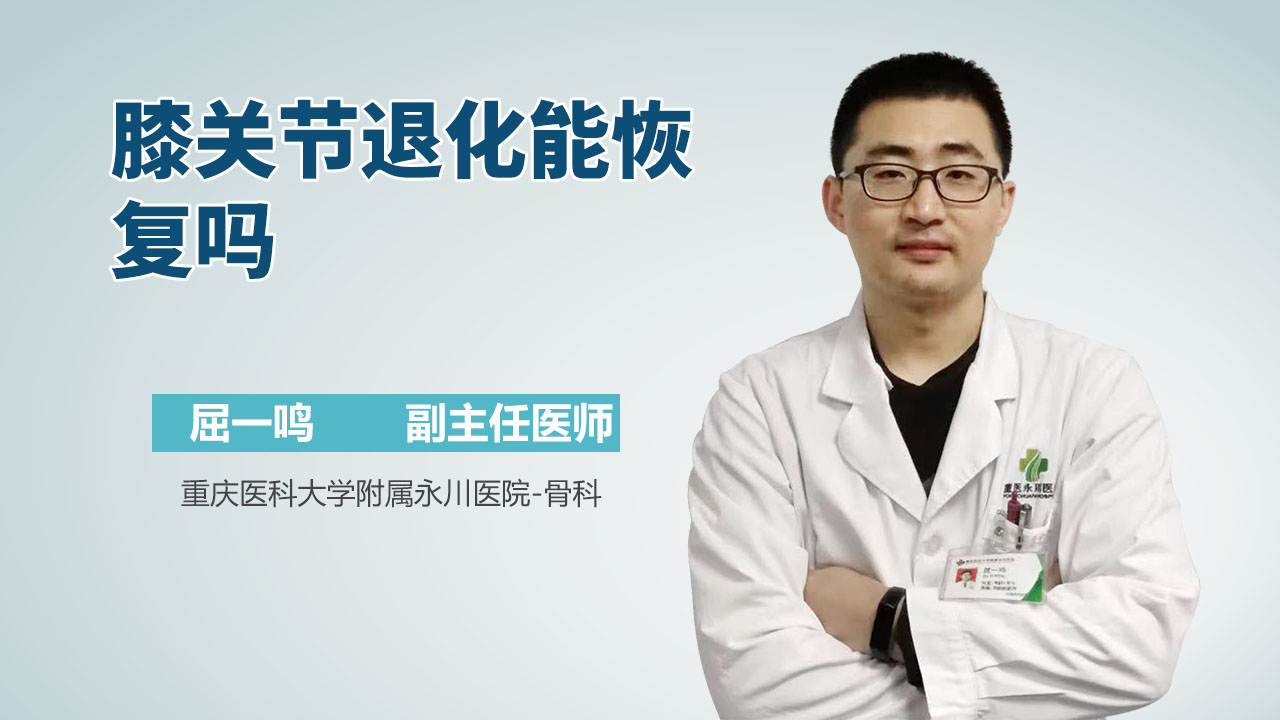 膝关节退化能恢复吗