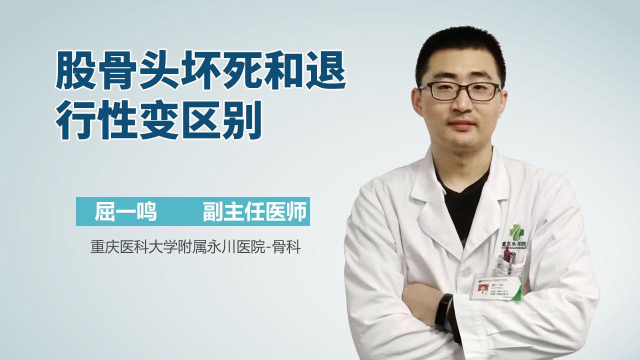 股骨头坏死和退行性变区别