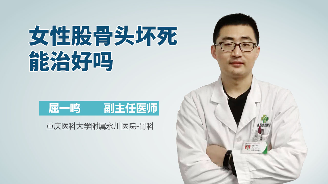 女性股骨头坏死能治好吗