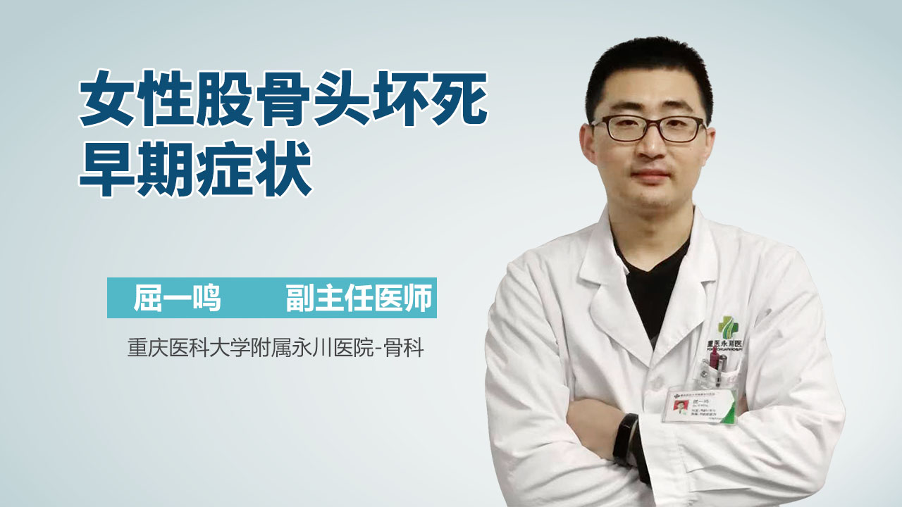 女性股骨头坏死早期症状