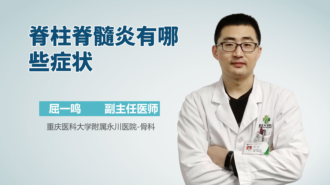 脊柱脊髓炎有哪些症状