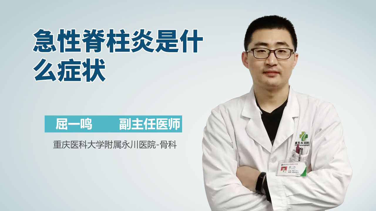 急性脊柱炎是什么症状