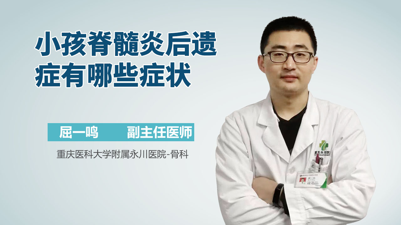 小孩脊髓炎后遗症有哪些症状
