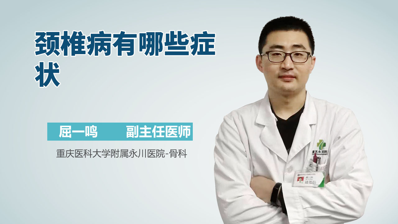 颈椎病有哪些症状