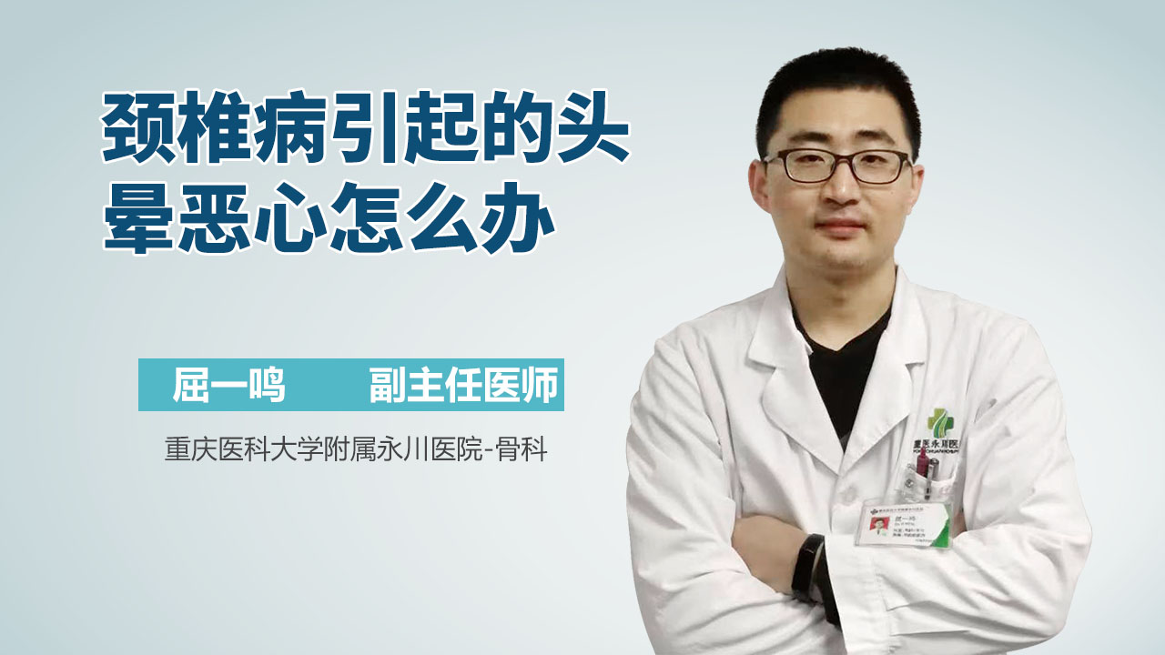 颈椎病引起的头晕恶心怎么办