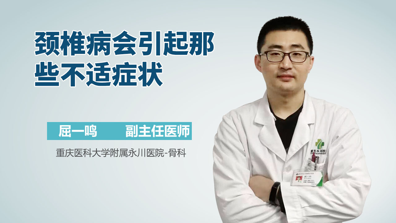 颈椎病会引起那些不适症状