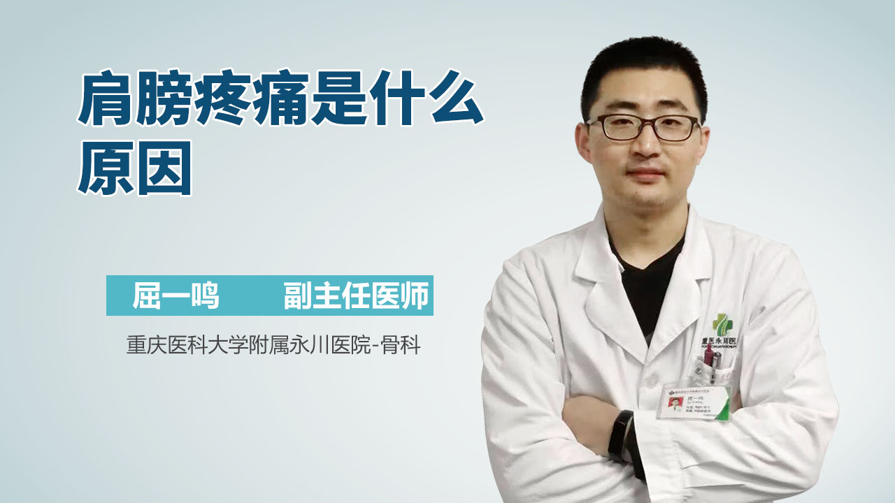 肩膀疼痛是什么原因