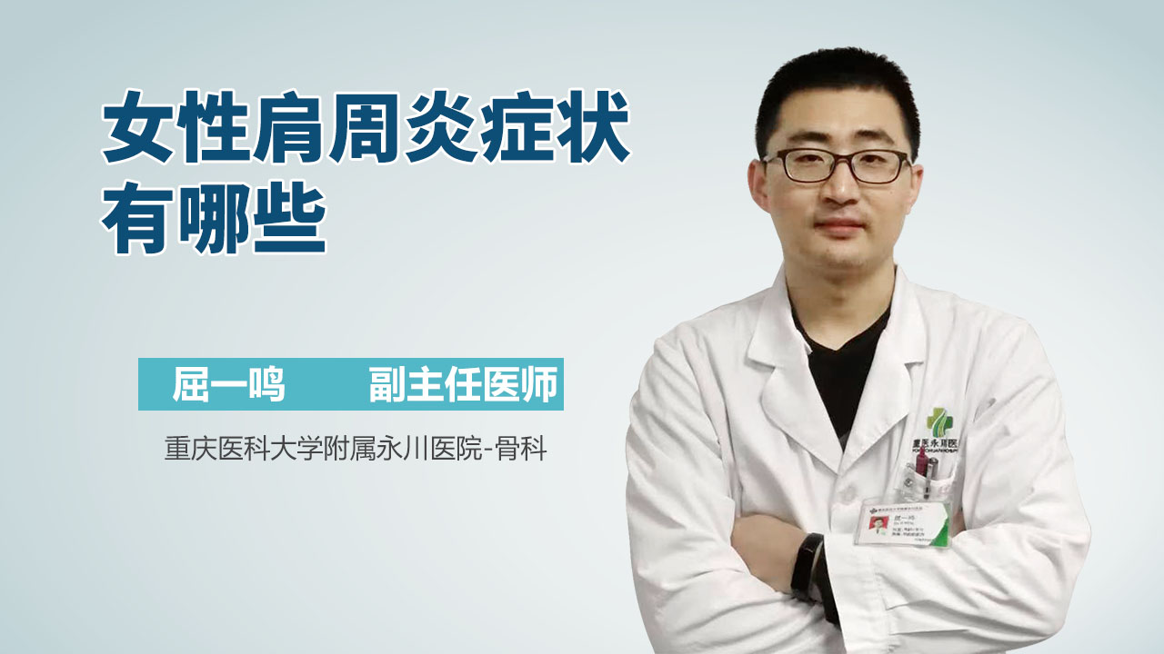 女性肩周炎症状有哪些