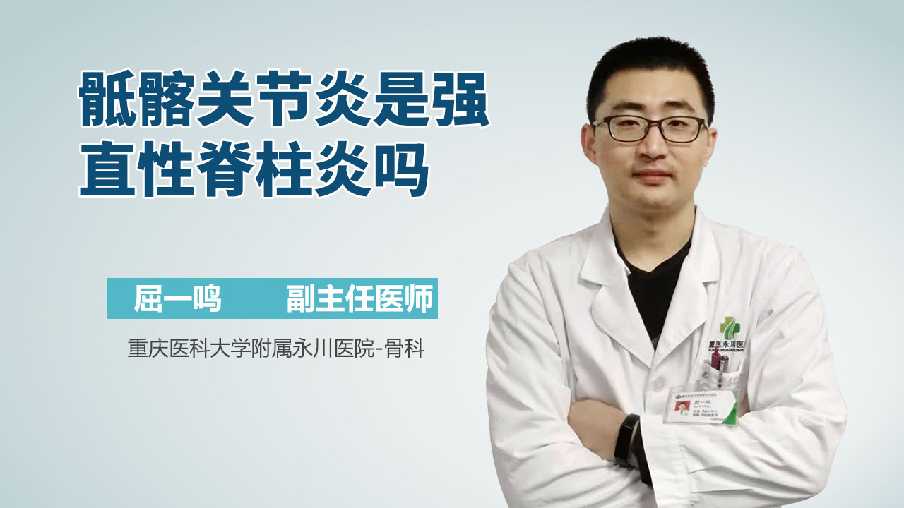 骶髂关节炎是强直性脊柱炎吗