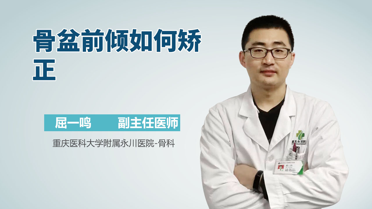 骨盆前倾如何矫正