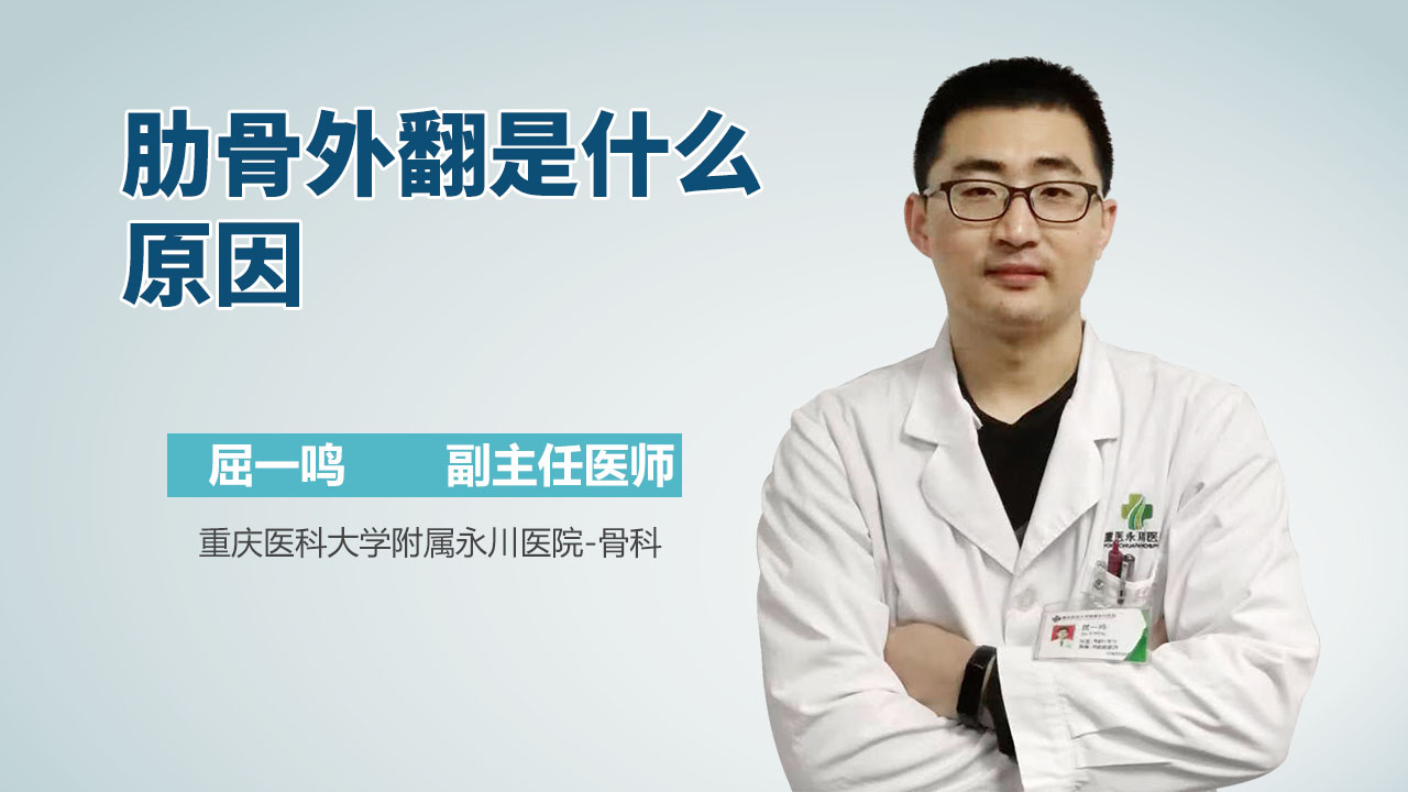 肋骨外翻是什么原因