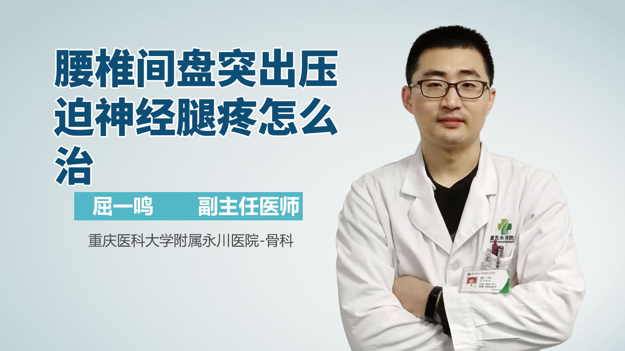 腰椎间盘突出压迫神经腿疼怎么治